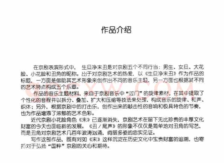 生旦净末丑：简介及主题