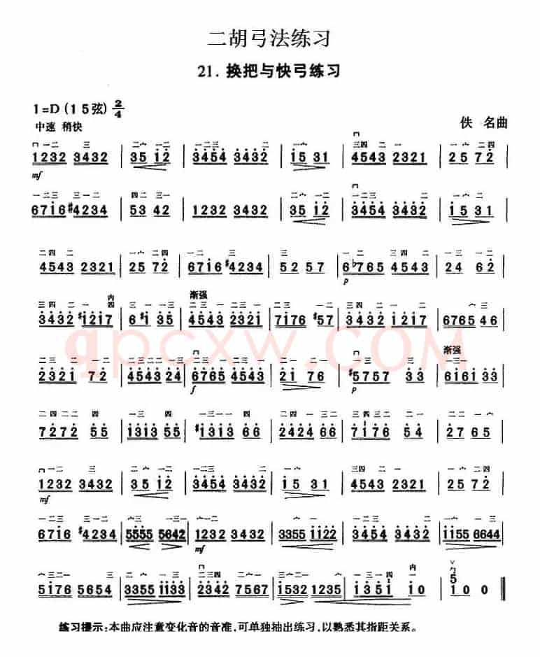 二胡弓法练习：换把与快弓练习