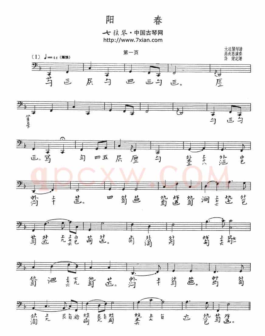 阳春(古琴谱 五线谱+减字谱、吴兆基演奏版)