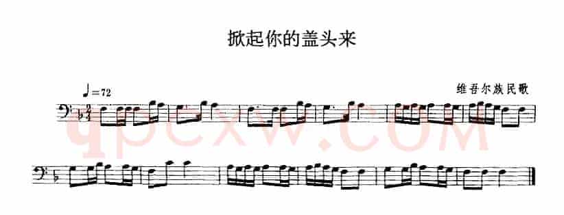 掀起你的盖头来（长号）