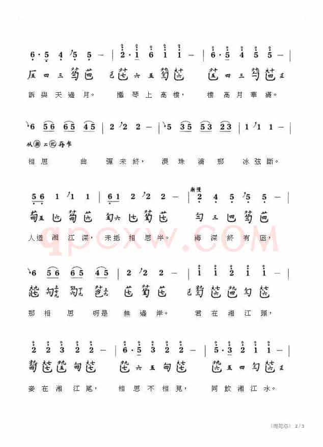 湘妃怨（古琴曲、减字谱+简谱+歌词）