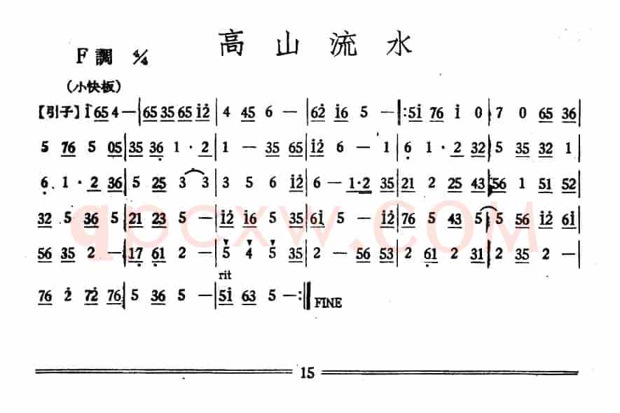 高山流水（丝竹乐谱）