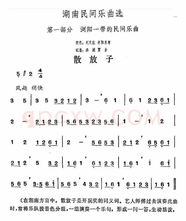 湖南民间乐曲选：散放子 