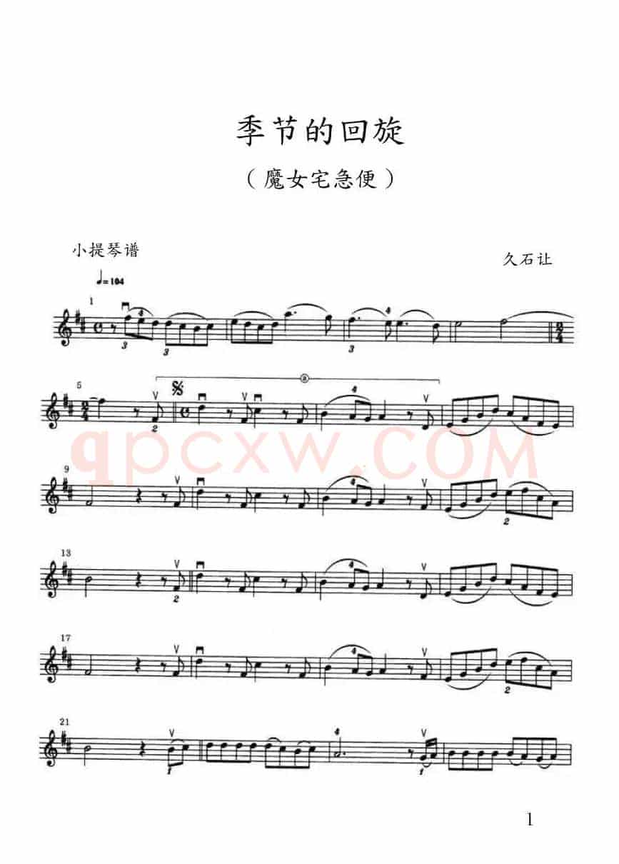 季节的回旋（めぐる季节-魔女宅急便）（小提琴谱）