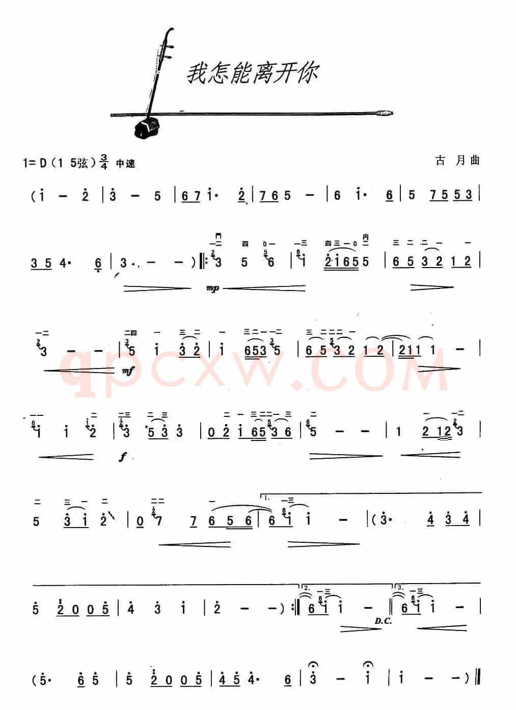 我怎能离开你（古月作曲版）