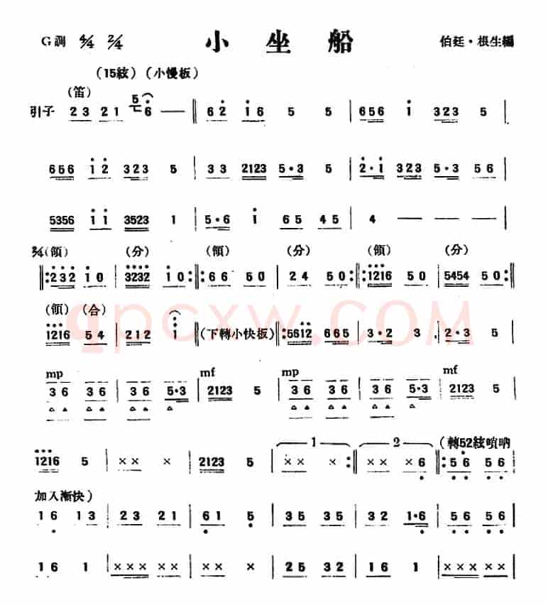 小坐船（民乐合奏）