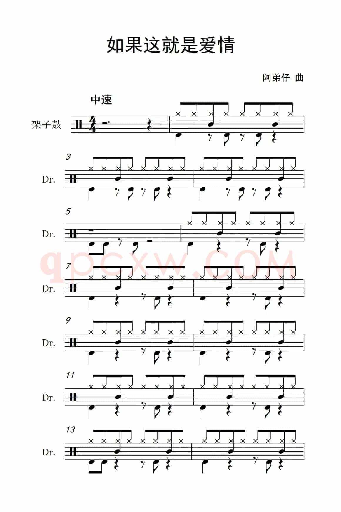 如果这就是爱情（架子鼓谱）