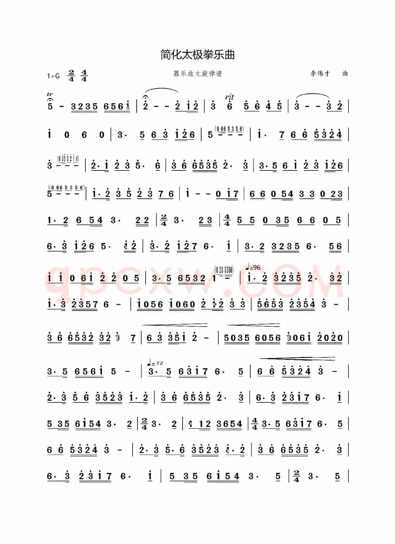 简化太极拳乐曲（乐器合奏主旋律谱）