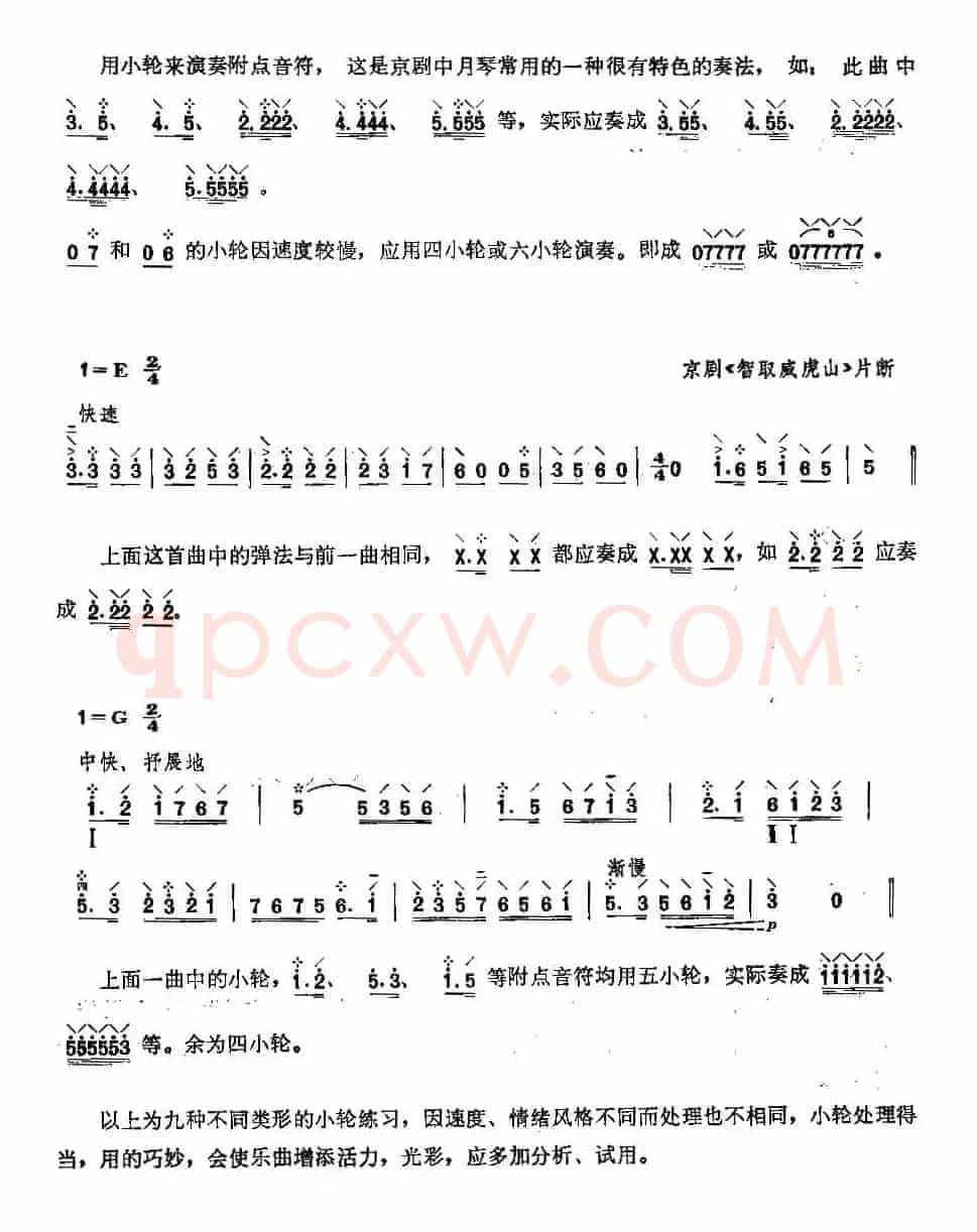 柳琴小轮技巧练习曲