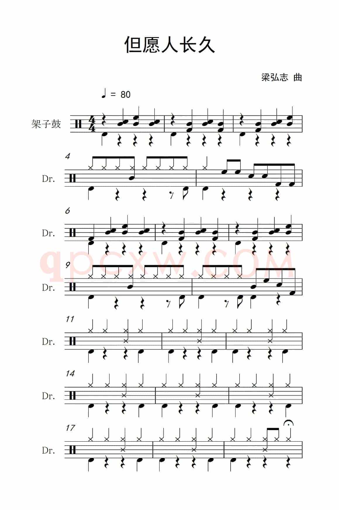 但愿人长久（架子鼓谱）