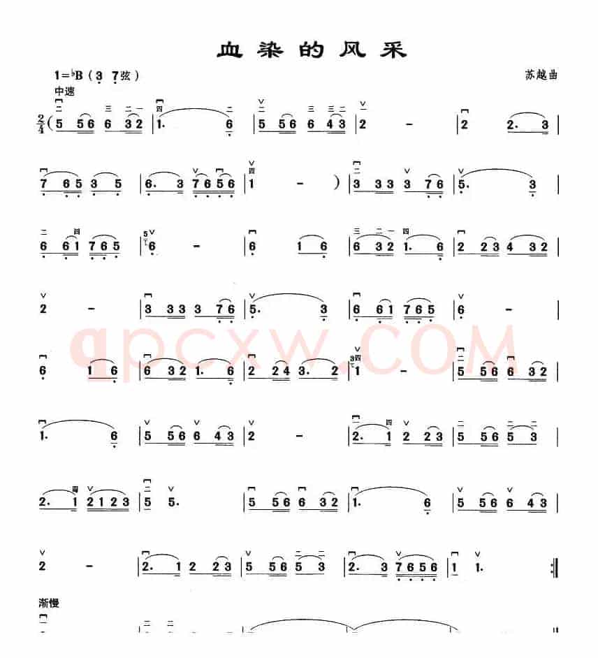 血染的风采