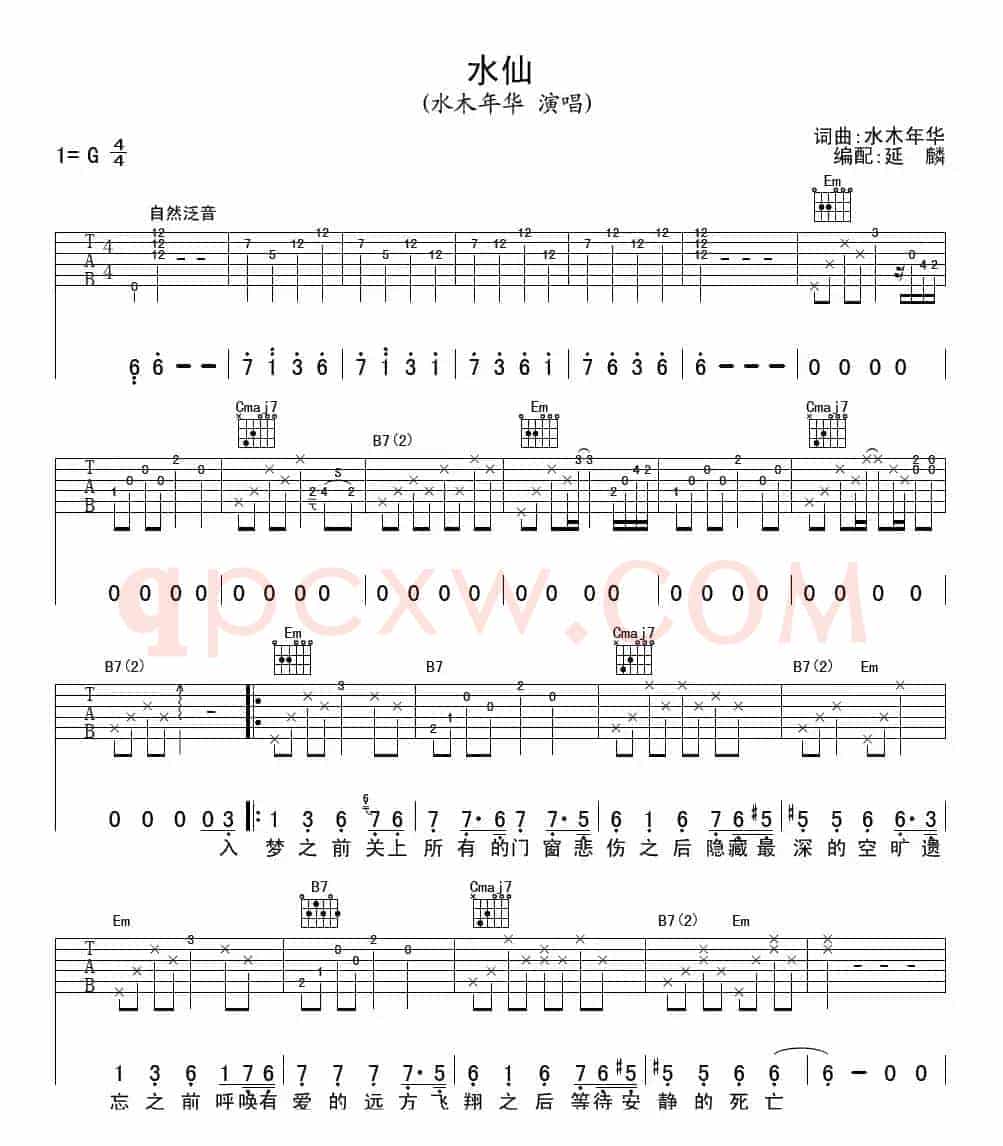 水仙（水木年华词曲、延麟编配版）
