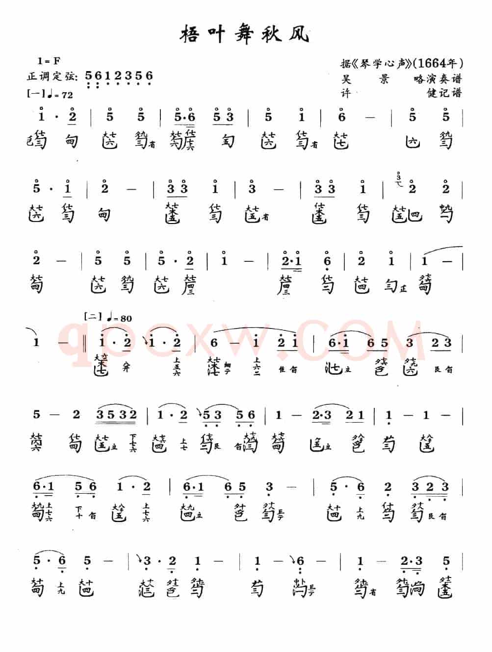 梧叶舞秋风(古琴谱、简谱+减字谱)