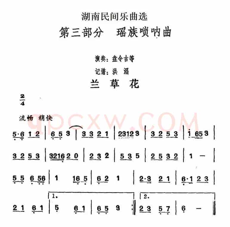 湖南民间乐曲选：兰草花