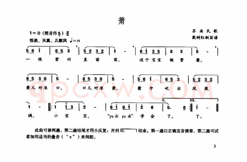 箫（戴树红订笛谱版）