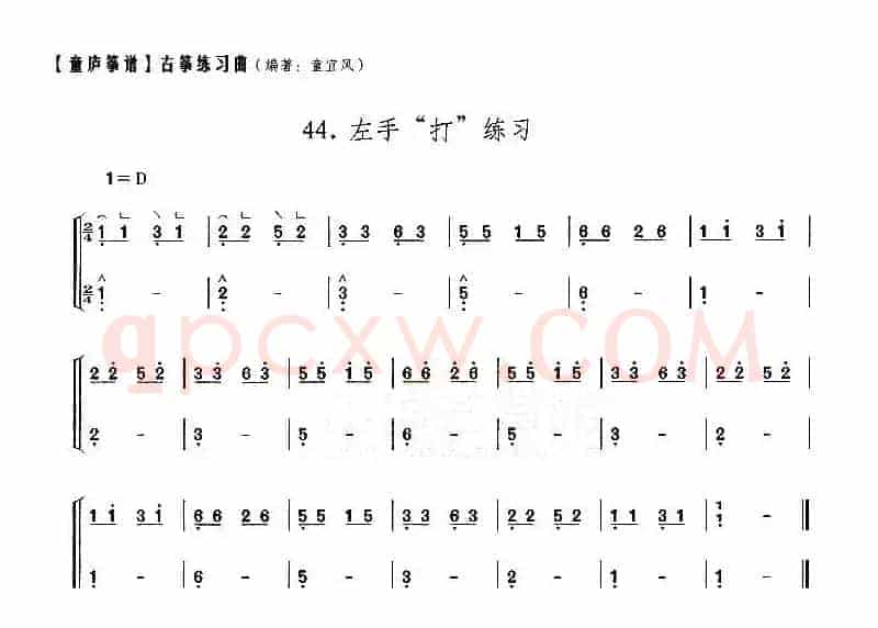 童庐筝谱：44.左手“打”练习