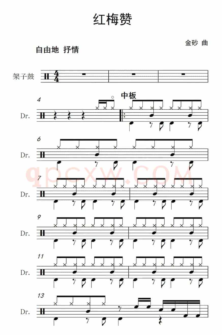 红梅赞（架子鼓谱）