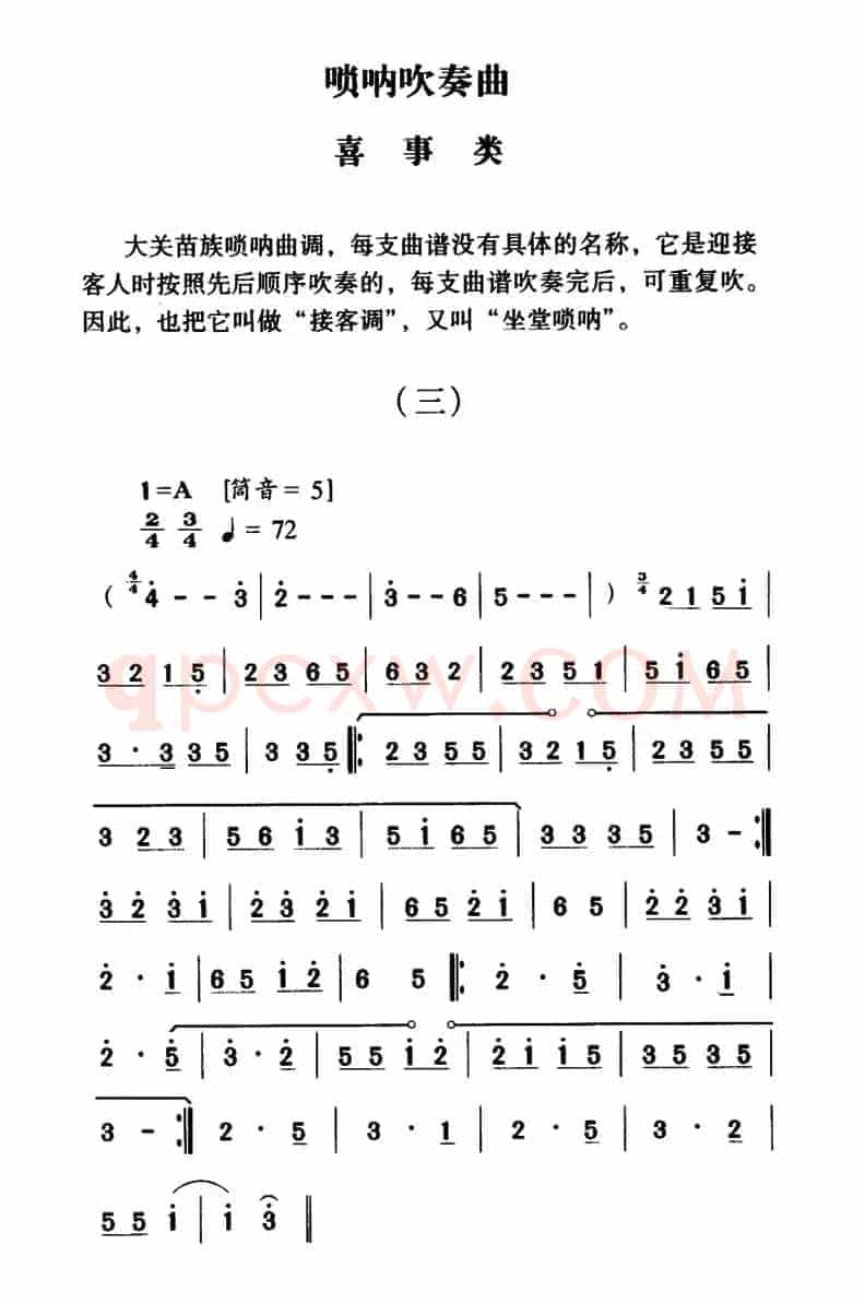 大关苗族唢呐吹奏曲调：喜事类（三）