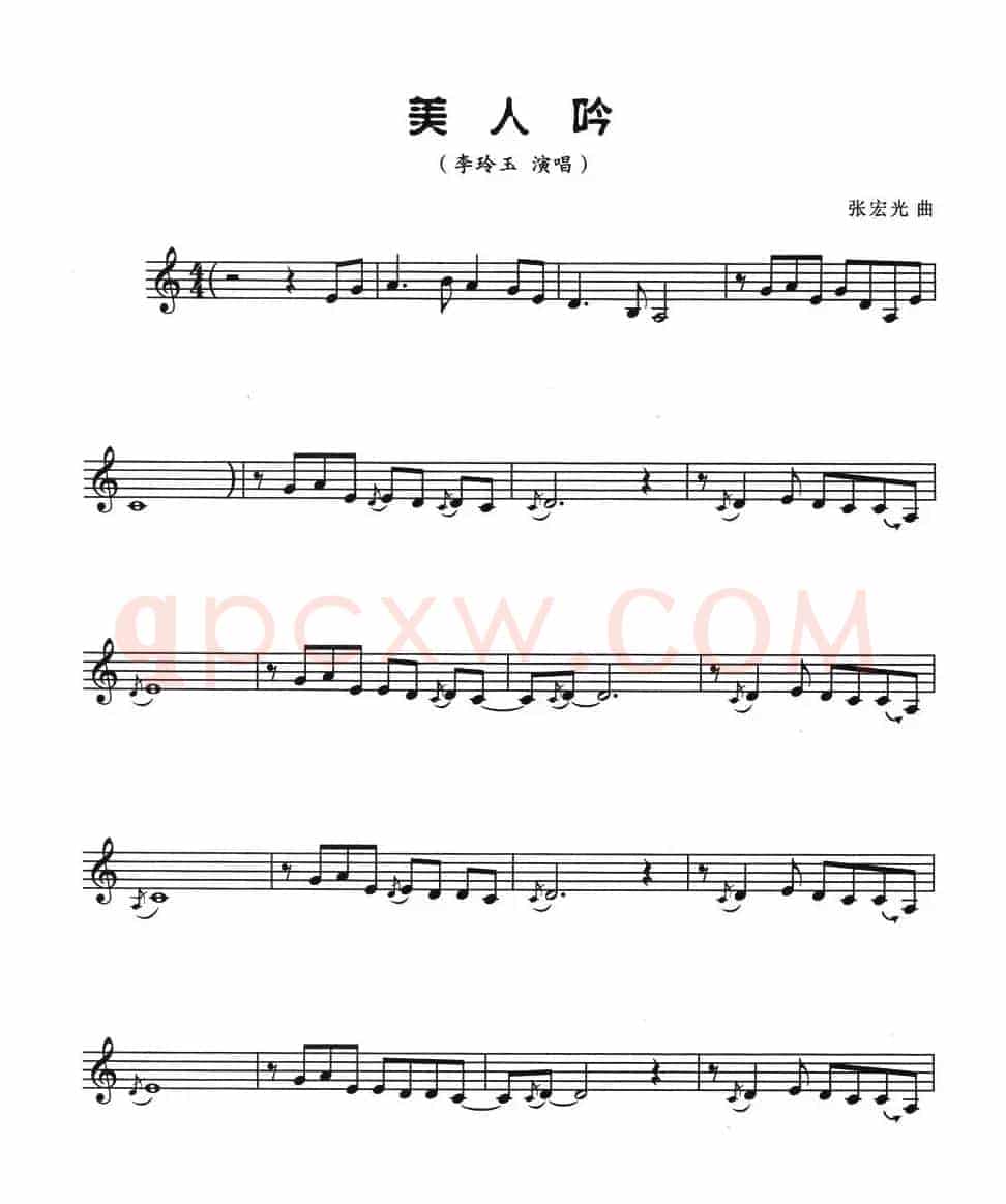 美人呤（五线谱）