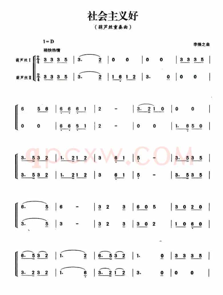社会主义好（二重奏谱）