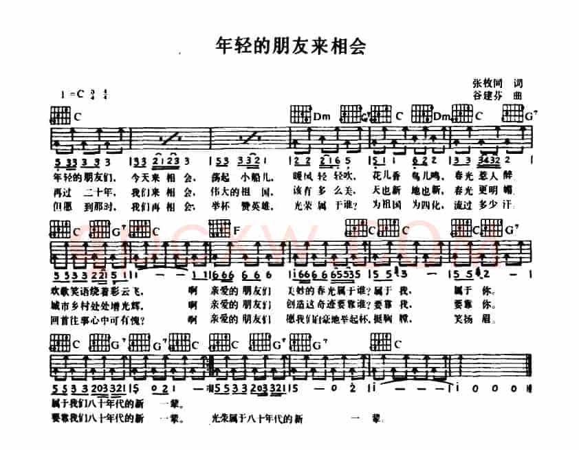 年轻的朋友来相会（张枚同词 谷建芬曲）