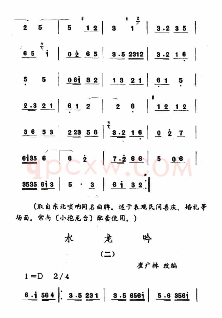 水龙吟（吉剧曲牌音乐）