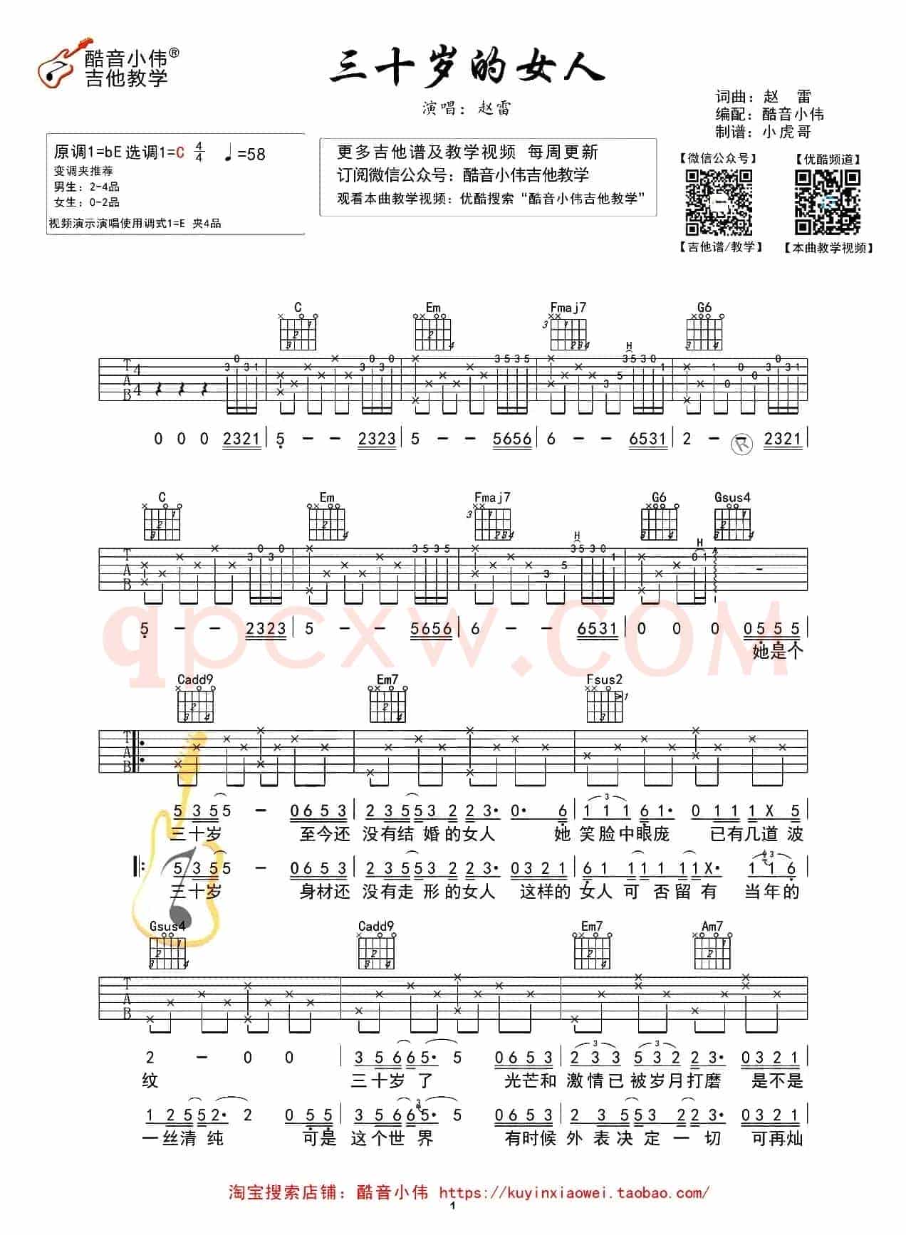三十岁的女人（酷音小伟视频教学版）