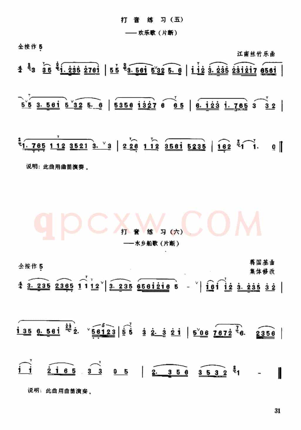 笛子打音练习