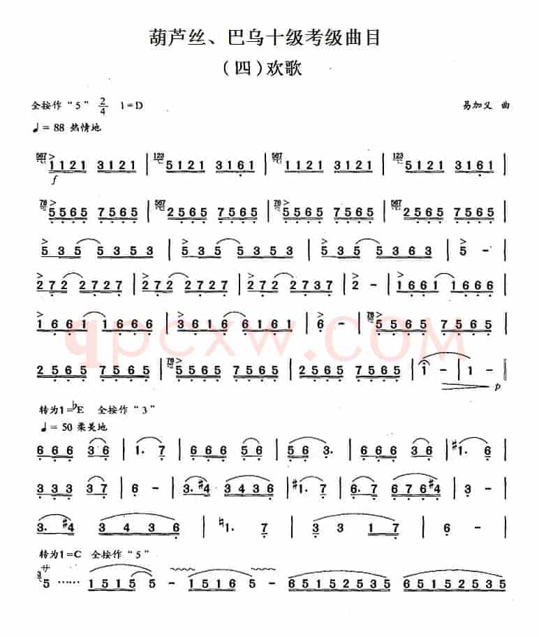 葫芦丝、巴乌十级考级曲目：欢歌