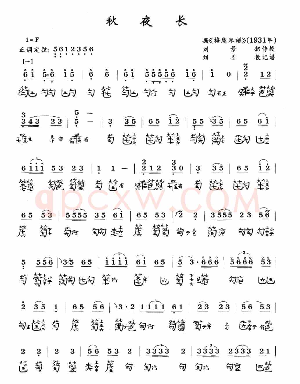 秋夜长（古琴谱、简谱+减字谱）