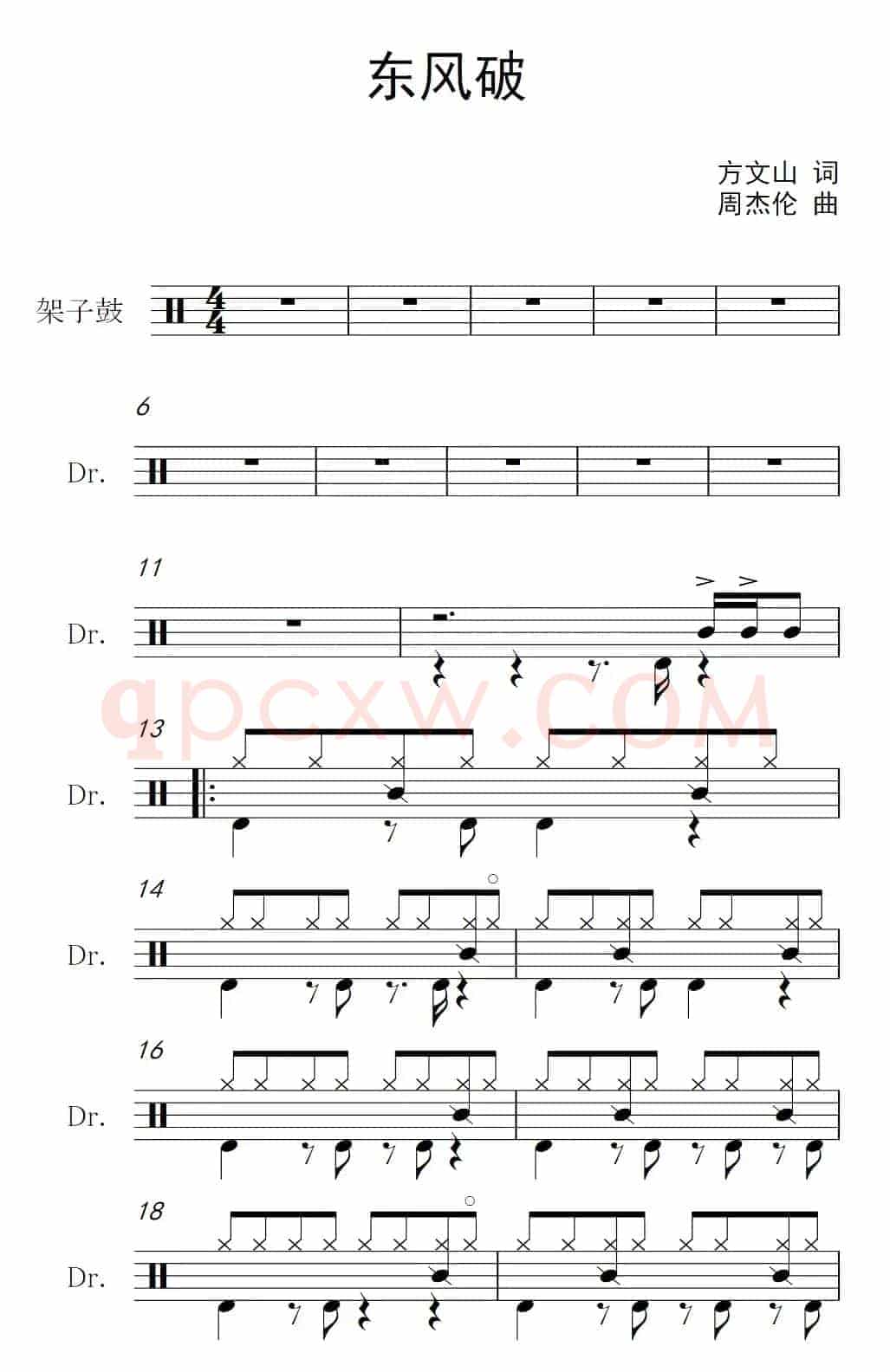 东风破（架子鼓谱）
