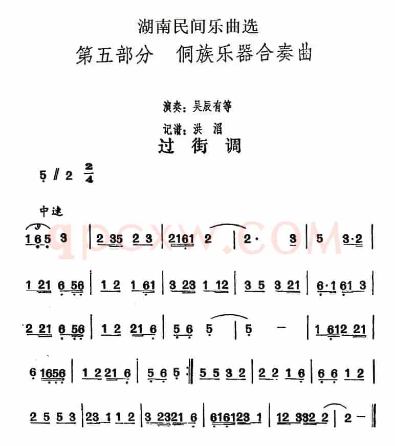 湖南民间乐曲选：过街调