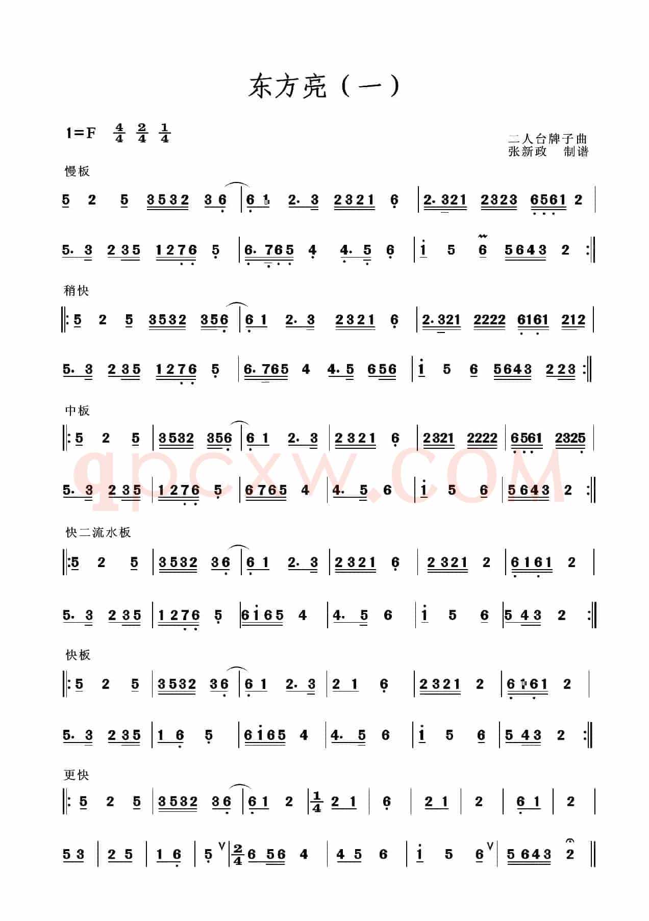 东方亮（一）（二）（二人台牌子曲）