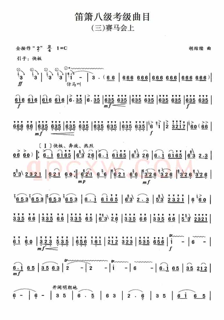 笛箫八级考级曲目：赛马会上