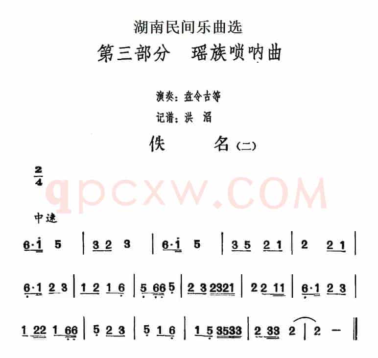 湖南民间乐曲选：佚名（二）