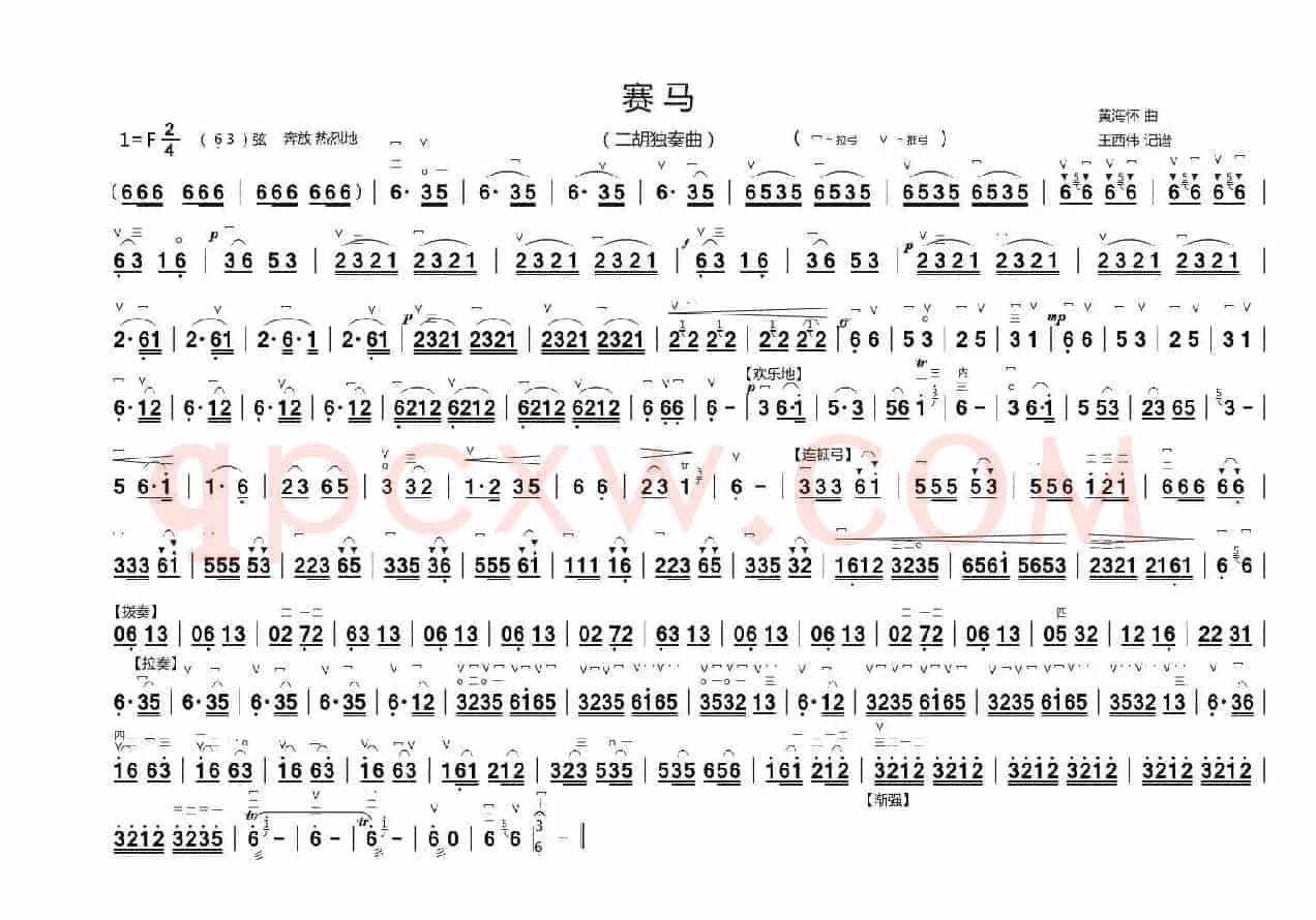 赛马（二胡独奏曲、王西伟制谱版）