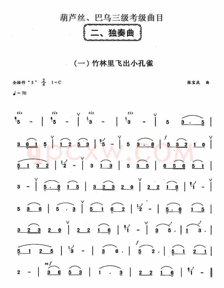 葫芦丝、巴乌三级考级曲目：独奏曲（1——8）