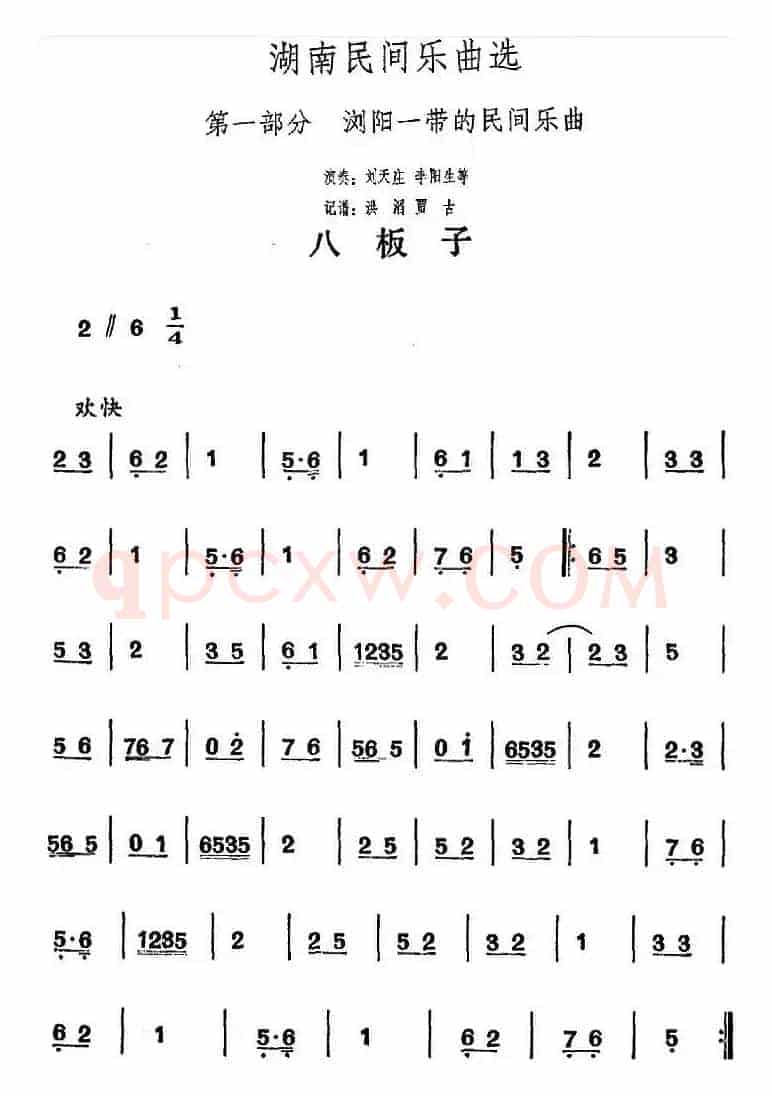 湖南民间乐曲选：八板子