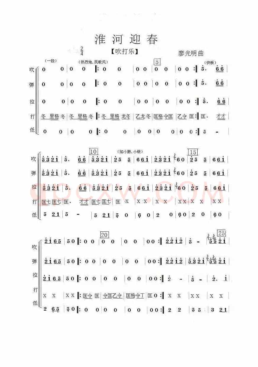 淮河迎春（吹打乐）