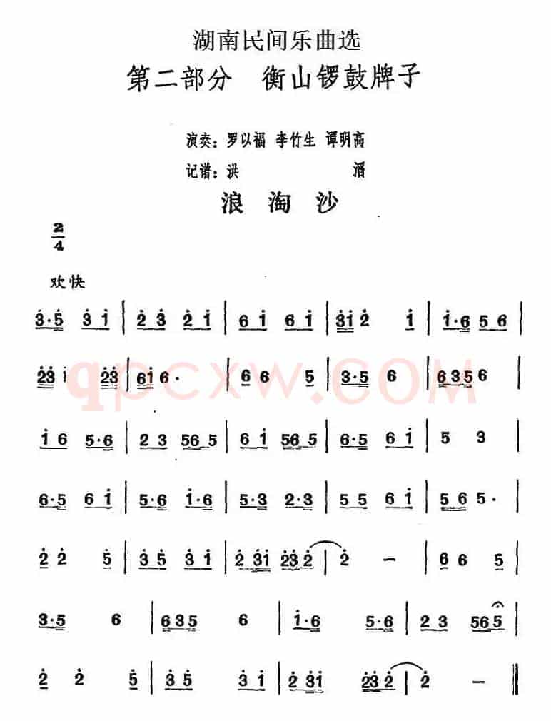 湖南民间乐曲选：浪淘沙