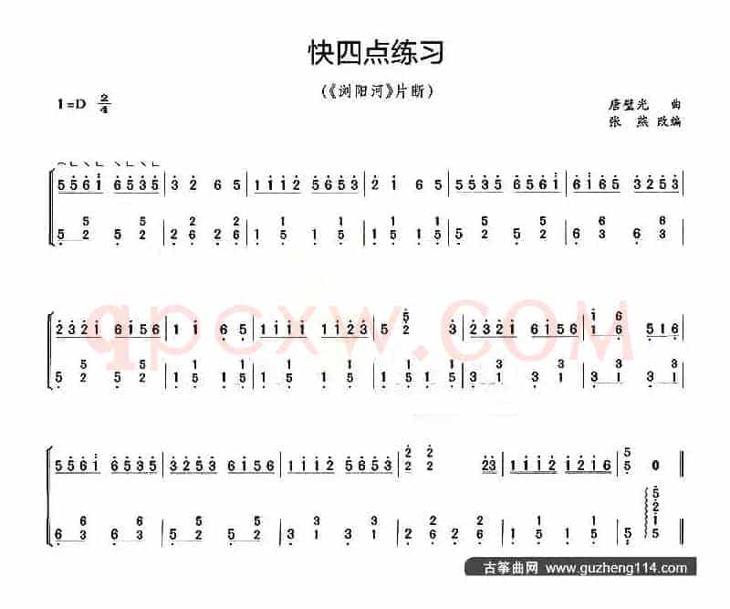 古筝快四点练习（《浏阳河》片段）