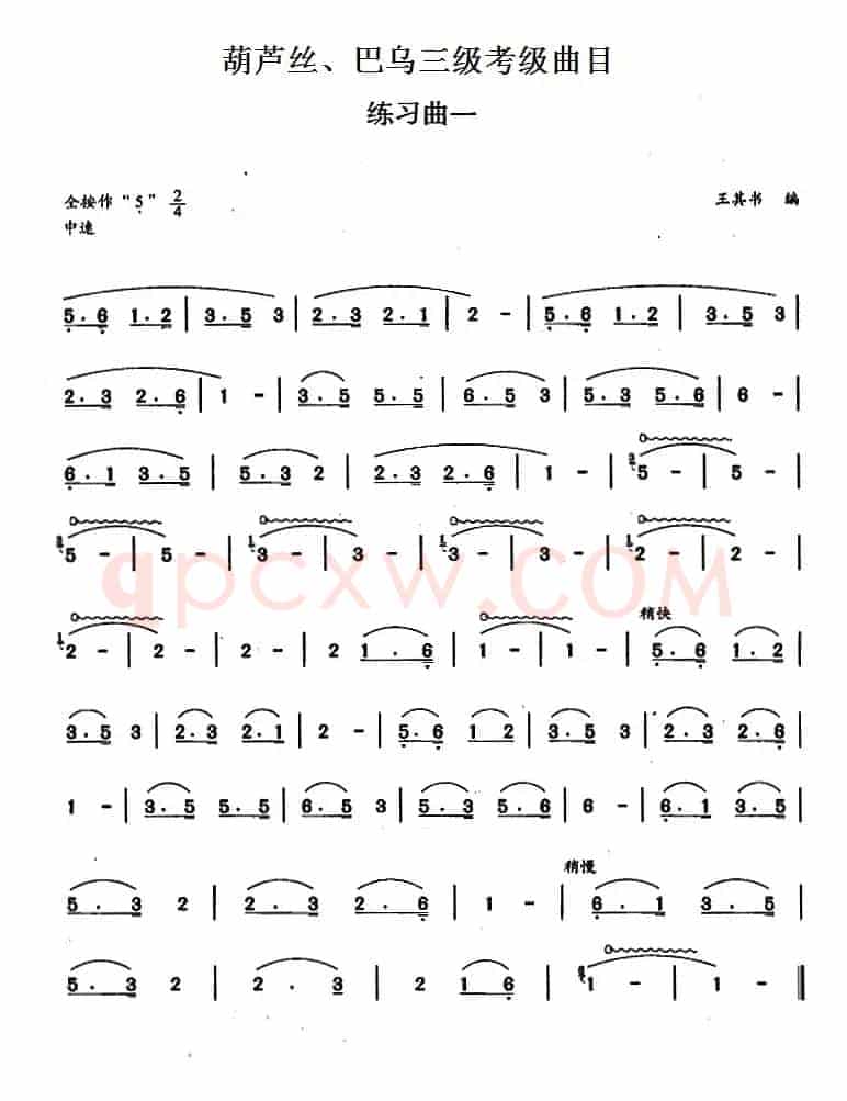 葫芦丝、巴乌三级考级曲目：练习曲（1——4）
