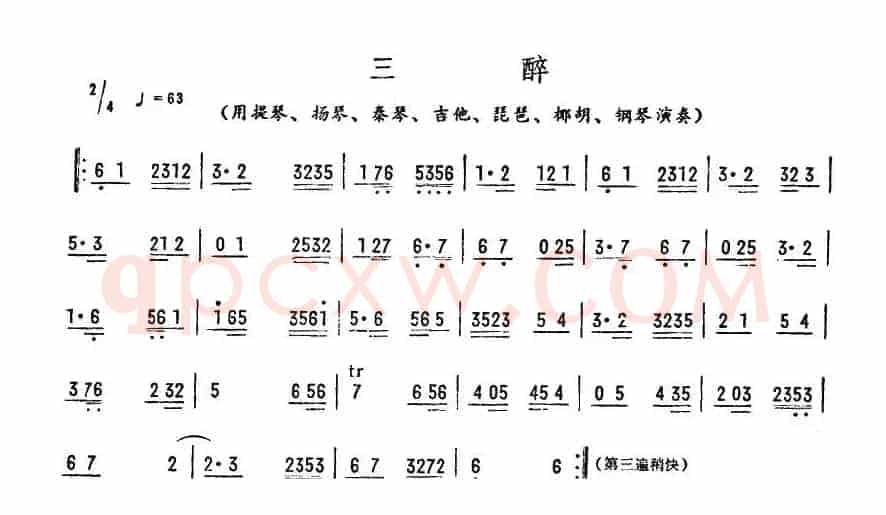 三醉