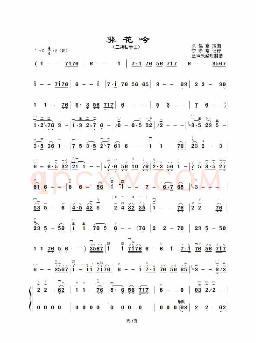 葬花吟（章祥兴制谱版）