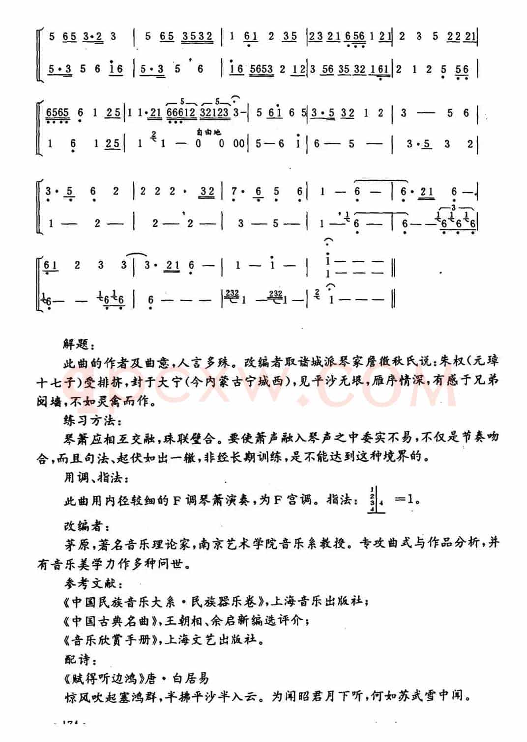 平沙落雁（琴箫重奏）