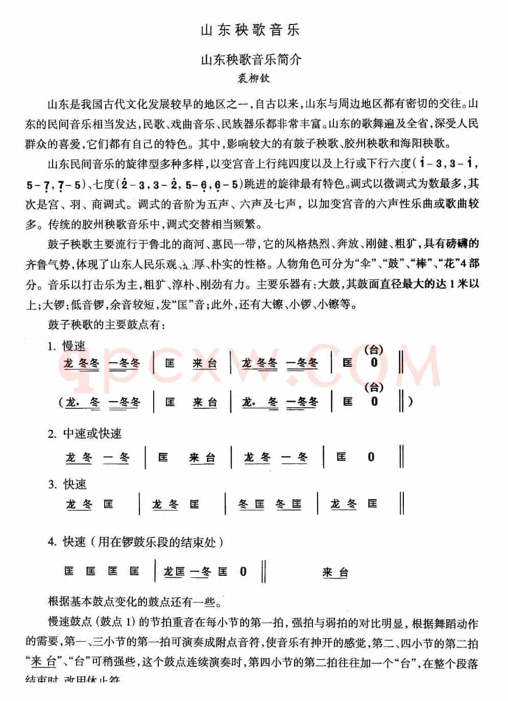 中国民族民间舞曲选（二)山东秧歌：音乐简）