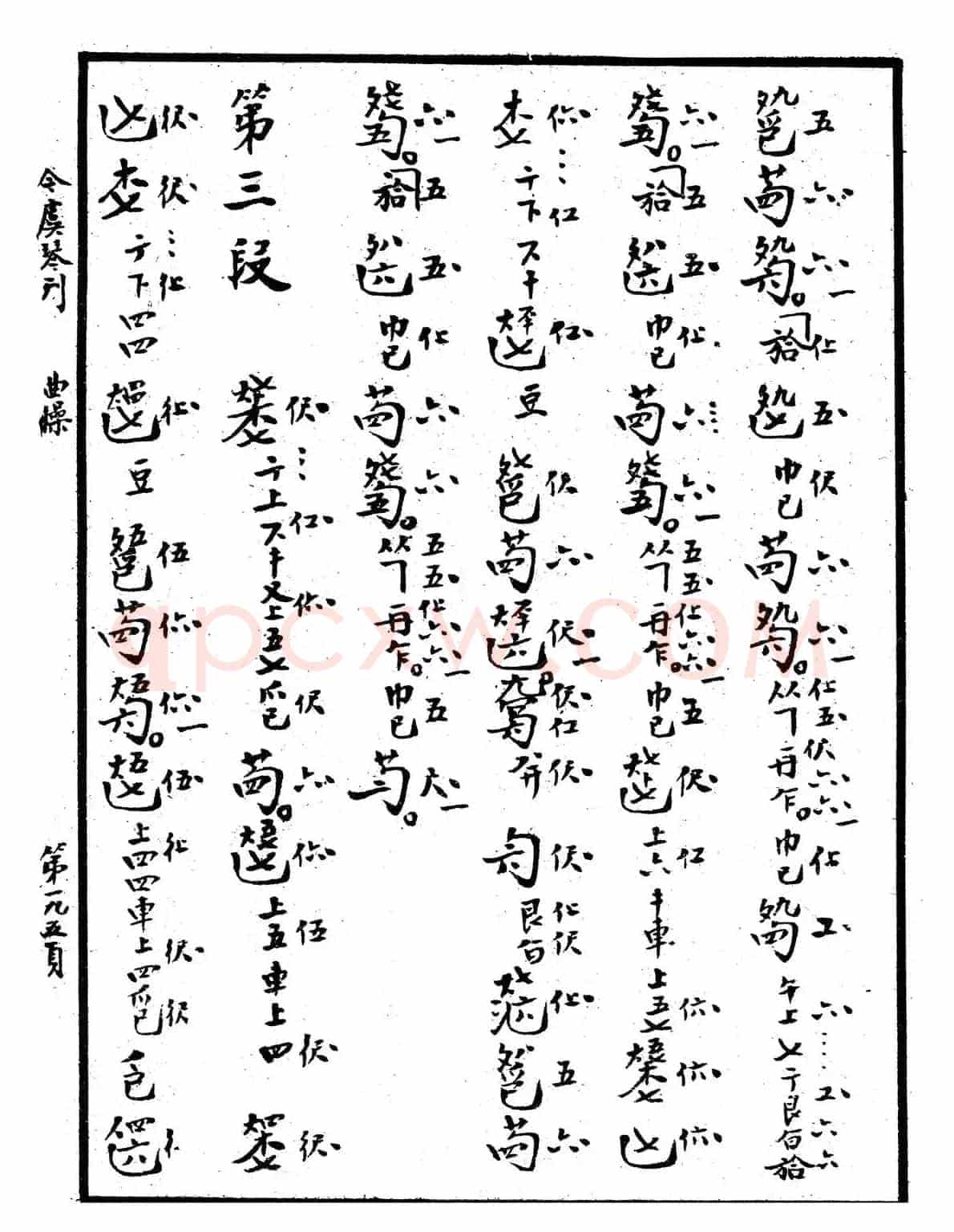 忆故人（古琴谱、清代琴谱）