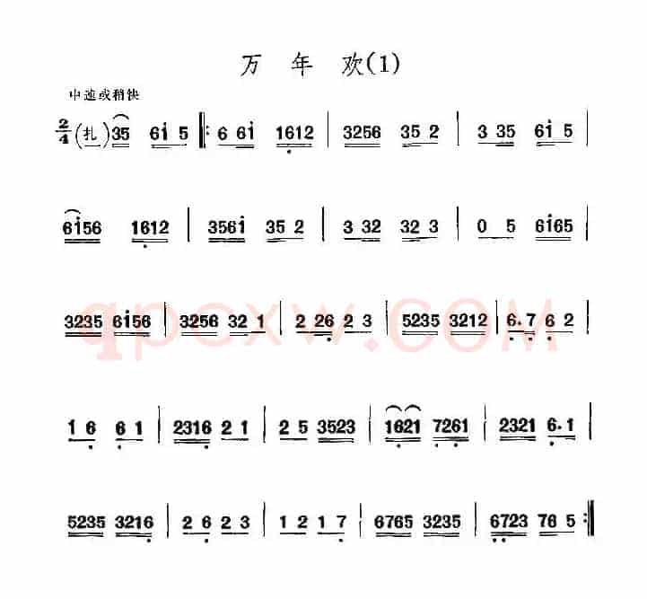 京剧西皮曲牌：万年欢