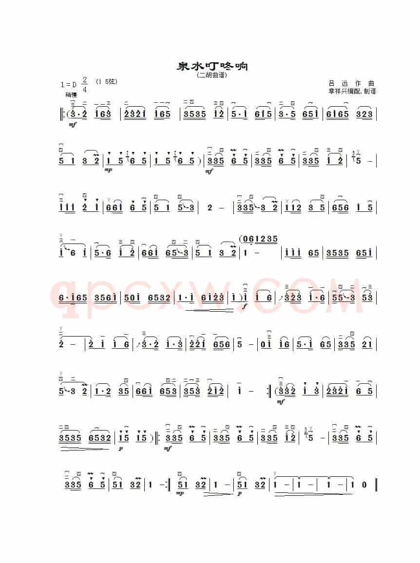 泉水叮咚响（二胡曲谱、章祥兴制谱版）
