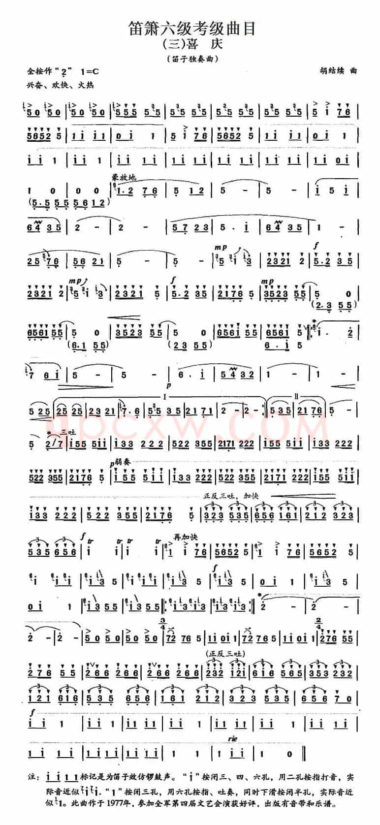 笛箫六级考级曲目：喜庆
